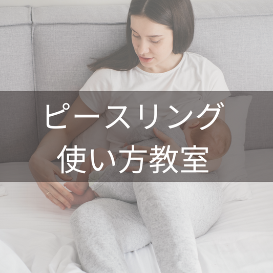 スリング使い方教室(オンラインレッスン)
