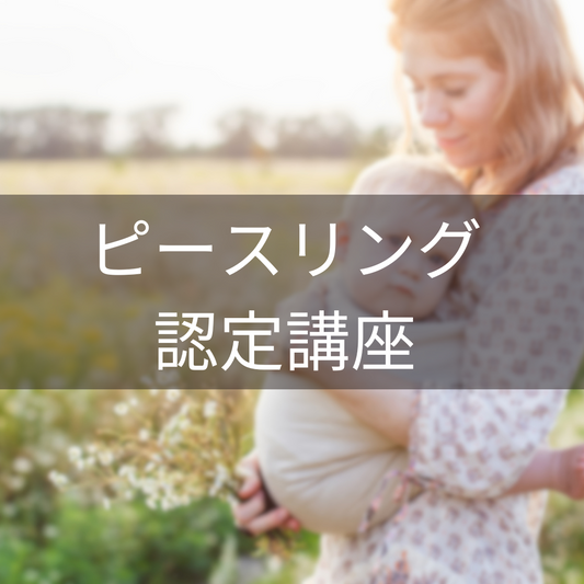 ピースリング認定講座